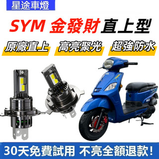 現貨 適用於SYM 三陽 金發財125 150 直上型 LED前大燈 H4 大燈 超亮 白光大燈 原廠1:1直插替換