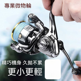 路亞微物輪 捲線器 500/800/1000 紡車輪 紡車捲線器 遠投輪 不銹鋼軸承 CNC搖臂 遠投捲線器 紡車式捲線