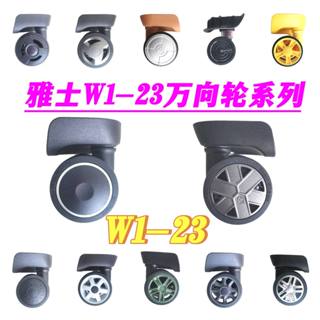 Eminent/安邁特雅士W1-23輪子配件，維修輪子旅行箱拉桿箱萬向輪