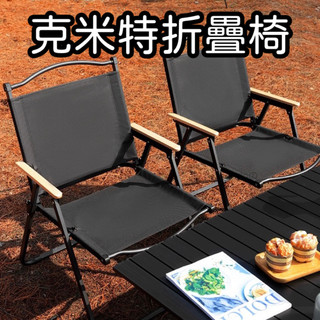 快速出貨！！露營摺疊椅 克米特折疊椅 團聚露營椅 寫生折疊椅 輕量化攜帶型 導演椅 露營沙灘椅 輕便釣魚椅子