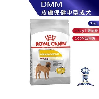 【ROYAL CANIN 法國皇家】 皮膚保健中型成犬專用乾糧(DMM 3kg/12kg)｜肥貓粉絲團 成犬飼料 狗飼料