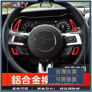 適用福特野馬方向盤換擋撥片 15-23款MSTANG內飾改裝屬換擋撥片 可開發票✅添億車坊🔥臺灣出貨🔥