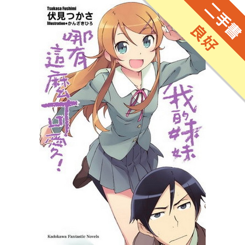 我的妹妹哪有這麼可愛（5）[二手書_良好]11318709474 TAAZE讀冊生活網路書店