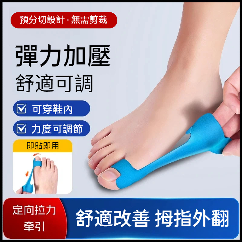 【現貨免運】💥腳拇指外翻貼 拇指外翻彈力帶 腳趾分隔貼 腳趾外翻輔助貼 舒適貼合不擠腳 可穿鞋 久走不磨腳 男女適用