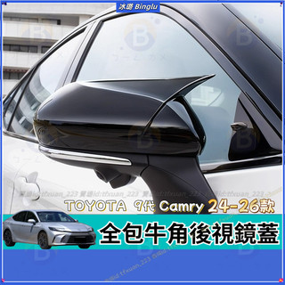 TOYOTA 9代 Camry 牛角後視鏡蓋 24-26年款 倒車鏡 後視鏡防撞外殼 冠美麗 改裝 配件