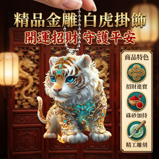 🙏轉運鑰匙扣 本命佛 十二生肖 鑰匙圈吊飾 守護神 庚金虎 招財開運 避邪平安 24H 掛件 包包 掛飾 男女禮物 隨身