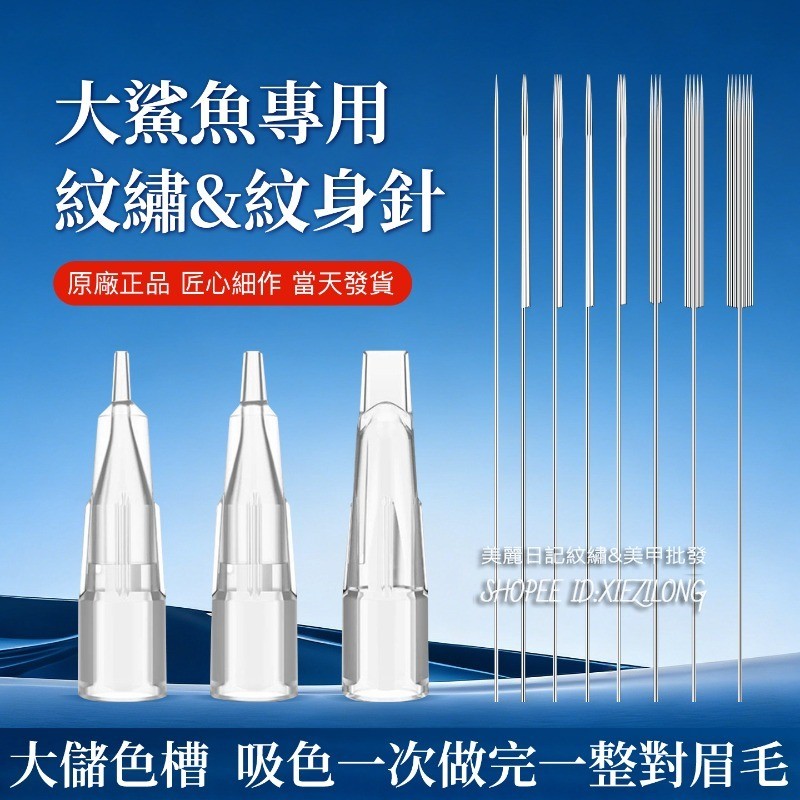 【現貨速發】紋繡機器針 正品大鯊魚專用針 紋野生線條眉 紋脣 眼線 半永久半拋機針帽用品工具