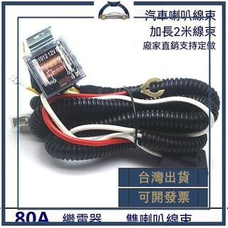 車用繼電器12V 24V汽車喇叭改裝線束套件蝸牛喇叭 汽車電喇叭線束 可開發票✅添億車坊🔥臺灣出貨🔥