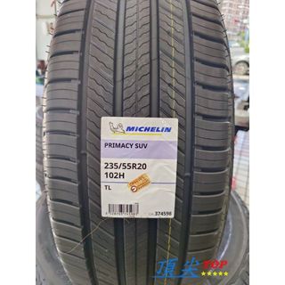 【頂尖】全新 米其林輪胎 235/55-20 primacy suv+ 靜音胎 舒適胎 排水效能及佳 p-suv