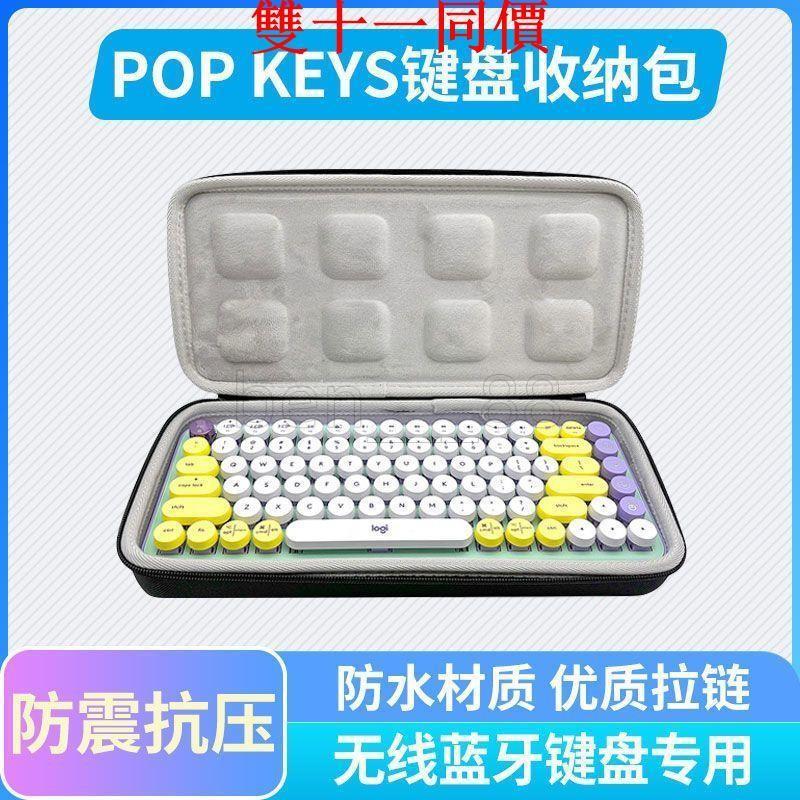 🚚免運🚚鍵盤包 羅技pop keys 無線機械鍵盤專用收納包訂製布面鍵盤包便攜手提式80