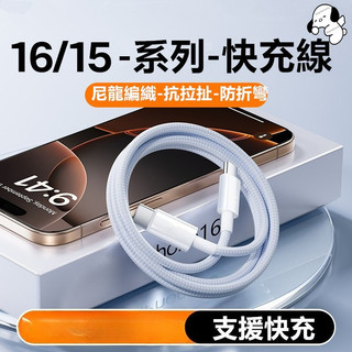 PD快充線 適用 iPhone 15 充電線 i16專用充電線 蘋果17 充電線 iPad線 雙Type-C尼龍編織線