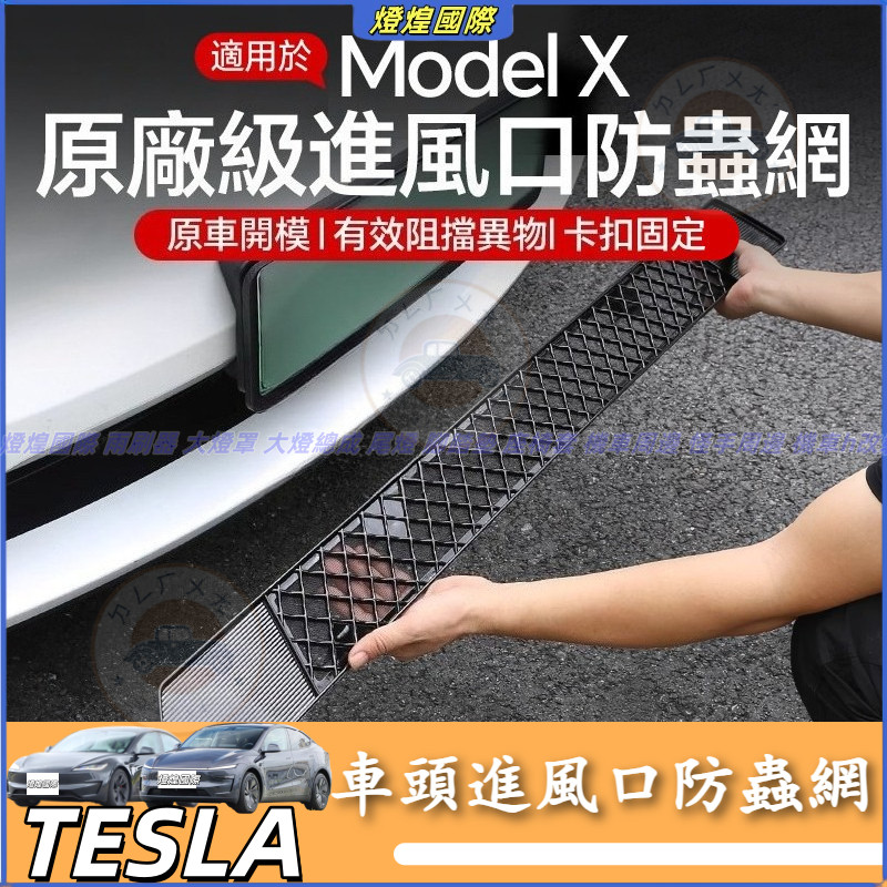 特斯拉 Tesla Model X 23款一件式 防蟲網 水箱中網進氣口專用 車頭保護網 車頭進風口防蟲網 水箱中網保護