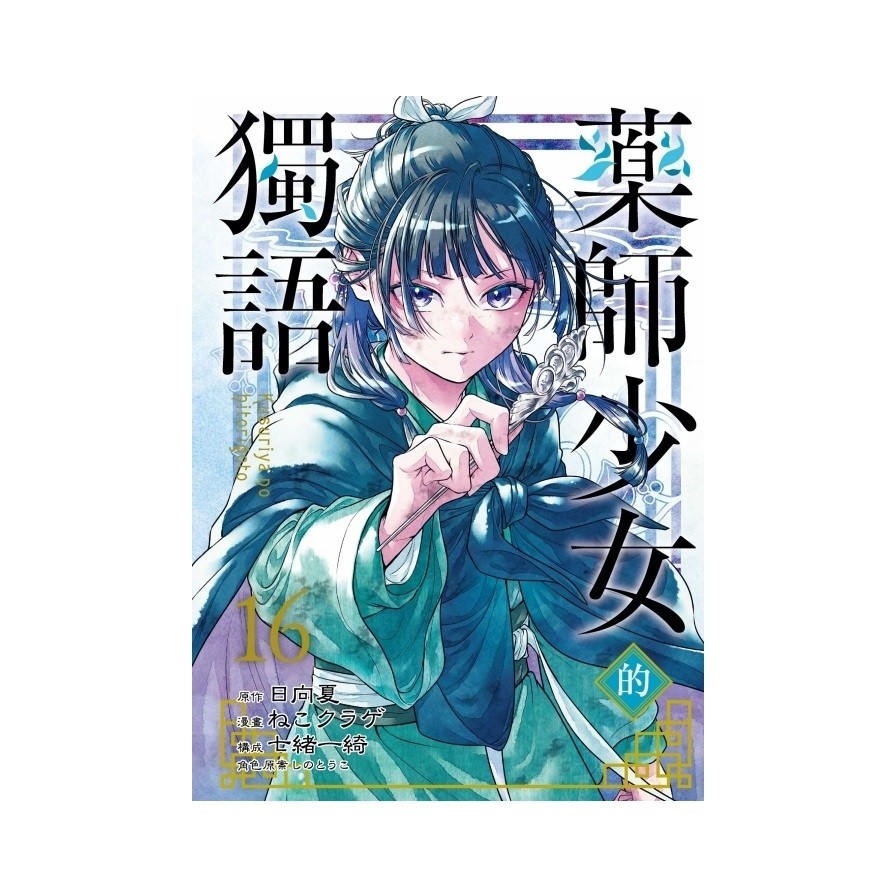 藥師少女的獨語(16)(首刷限定版)(原作：日向夏／作畫：ねこクラゲ／構成：七緒一綺／角色原案：しのとうこ) 墊腳石購物網