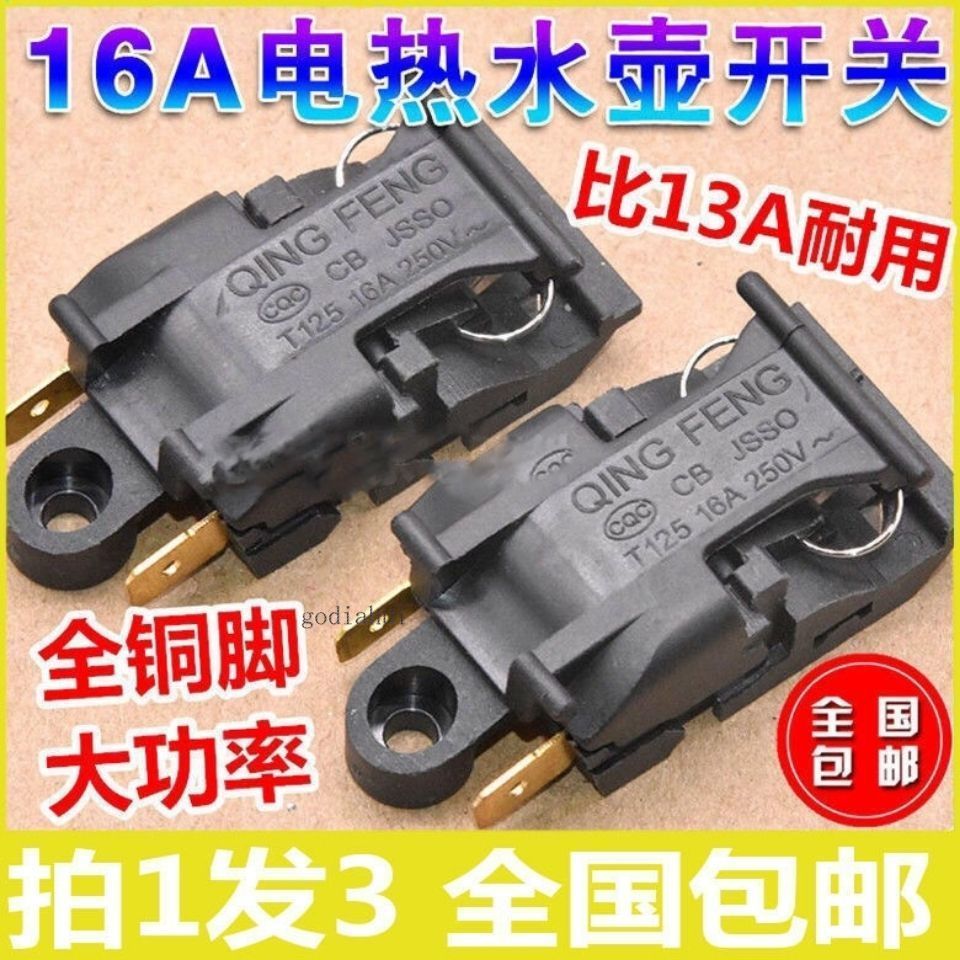 臺灣熱銷 可開收據 電熱水壺開關 電水壺開關 蒸汽開關 溫控器開關自動斷電開關 配件