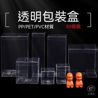 透明盒 禮品包裝 包裝盒 模型盒 透明塑膠盒 防撞盒pvc透明小盒子pet塑膠包裝盒pp膠盒折盒伴手禮方形彩色印定製批髮