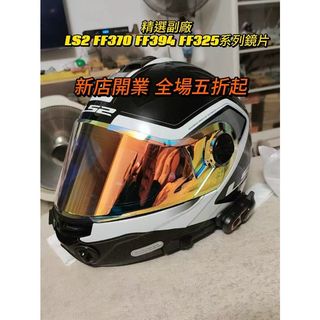 【飛天騎士】適用LS2 FF370 FF394 FF325日夜通用 電鍍鏡片 安全帽鏡片 幻彩極光高透光鏡片 精品高畫質