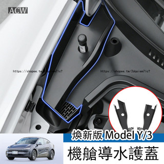 Tesla Model Y 25-26年式 煥新Y/3 前備箱機艙防堵罩蓋 機艙導水槽防堵蓋 機艙導水蓋 改裝飾專用