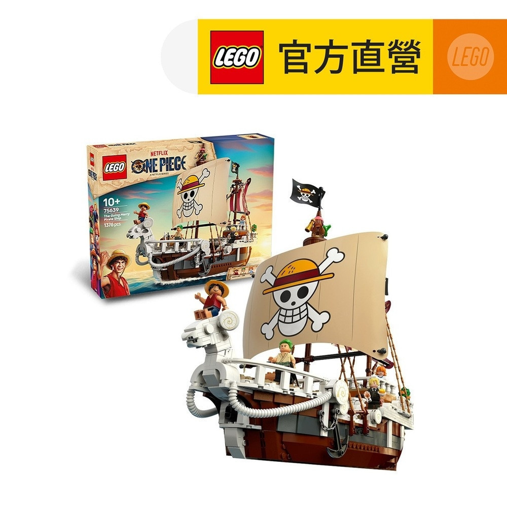 【LEGO樂高】航海王系列 75639 前進梅利號海賊船(ONE PIECE  聖誕禮物)
