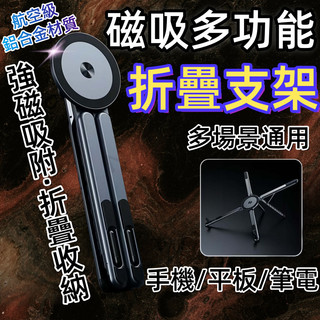【隔日達✨磁吸可折疊】多功能鋁合金支架 手機支架 升降磁吸散熱支撐架 直播磁吸支架 商務旅行支架 iPad支架 筆電支架