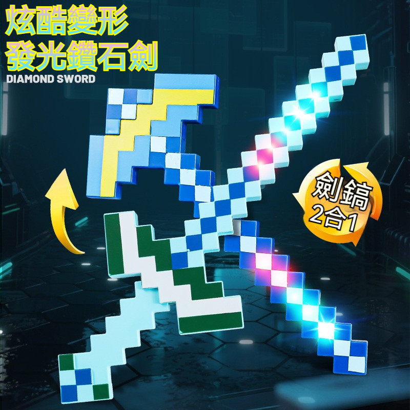🏆台灣出貨 免運 安全材質🏆發光麥塊鑽石劍鎬玩具 MC世界鑽石劍鎬玩具二合一 變形髮光格子劍 發光鑽石劍 麥塊周邊玩具