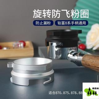 森林優選 Breville鉑富8系接粉圈接粉環870/875/880咖啡機手柄54mm防飛粉圈 🔹優選