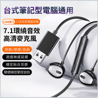 【臺灣現貨】半入耳有線耳機電腦麥克風二合一USB介面7.1聲道遊戲通話語音音樂聽歌耳機線控帶麥網課2.5米長 YF01