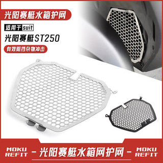 【競途機車】適用光陽X-TOWN ST250 改裝水箱網 保護網 散熱器油冷防護罩 ST250不銹鋼配件