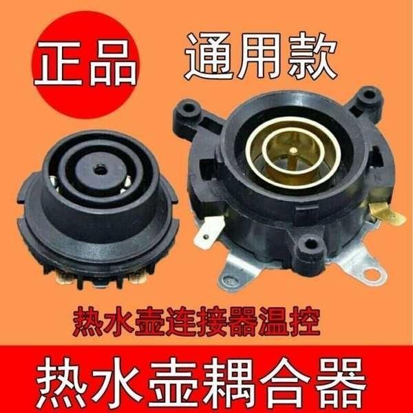 🔥台發免運🔥快速電熱水壺底座連接器溫控開關底部壺芯耦合器蒸汽開關插座2049