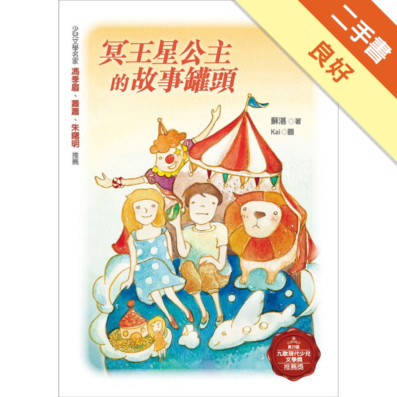 冥王星公主的故事罐頭[二手書_良好]11318349383 TAAZE讀冊生活網路書店