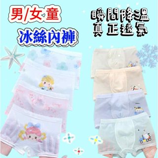 【MoMo媽咪】現貨 男童 女童 冰絲內褲 兒童內褲 涼感內褲 兒童涼感內褲 女童內褲 男童內褲 網眼透氣 四角褲