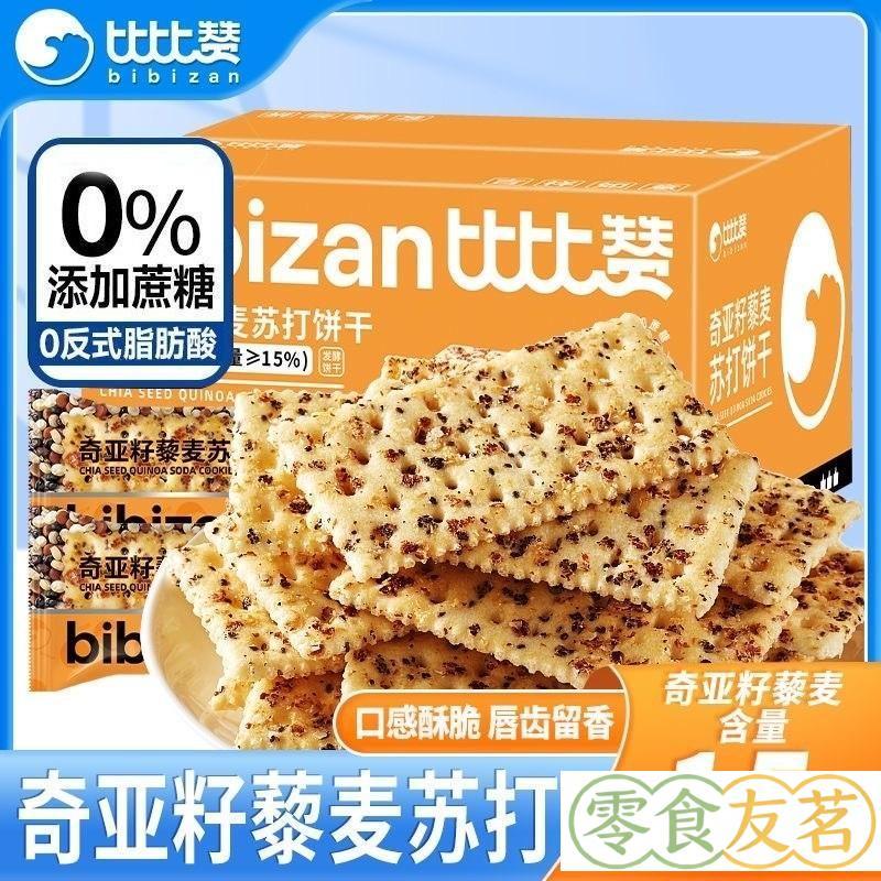 【現台在貨+免運🔥】【新品推薦】奇亞籽藜麥蘇打餅乾 1kg 整箱 梳打餅 無蔗糖 0添加 餅幹 早餐代餐 下午茶