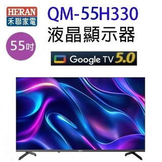 HERAN 禾聯 QM-55H330 55吋 4K Google TV Q+系列液晶顯示器/電視 (含運無安裝)