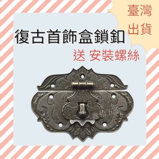 [ 木頭仁 ] 🔐【仿古中式面板箱釦】木盒首飾盒鎖扣 復古搭扣 老式禮盒合金扣 木盒五金配件