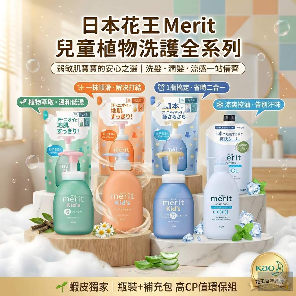 日本花王 Merit 兒童植物洗髮精/潤髮乳 瓶裝+補充包 環保組 弱敏肌適用 溫和不流淚 二合一 涼感洗髮