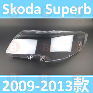 斯科達 Skoda Superb 2009-2013款 大燈 頭燈 大燈罩 燈殼 大燈外殼 替換式燈殼 前照燈殼 頭燈殼