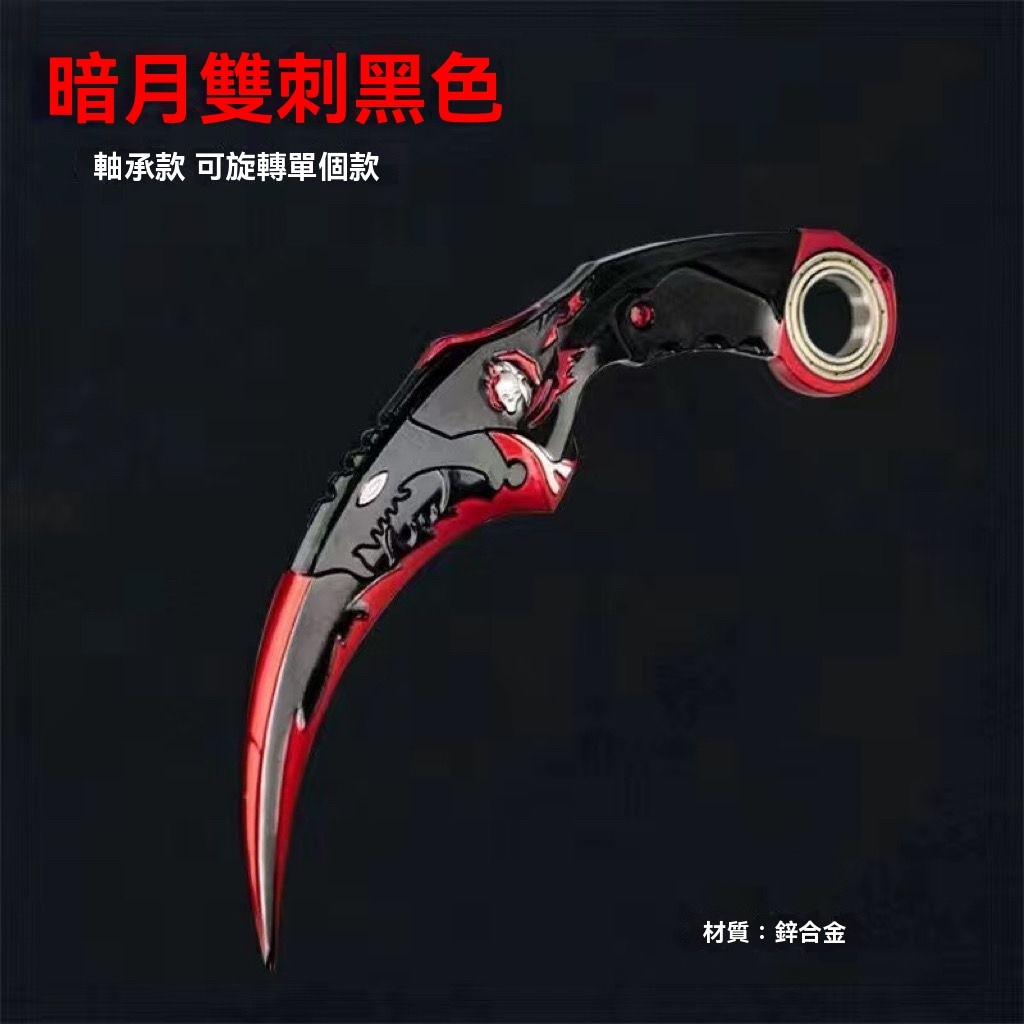 新品🔥爪刃玩具 戰術訓練爪刀 未開鋒 爪子刃 影鋒蝴蝶刀 CSGO遊戲周邊生死狙擊穿越火線遊戲周邊旋轉款暗月雙刺爪刀男