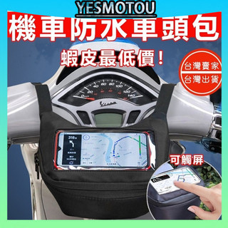 台灣現貨🔥免運 最低價🔥車頭包 機車防水包 機車車頭包 機車掛包 手機車頭包 機車龍頭包 前置物包 腰包 機車手機