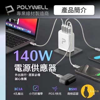ฅ-Luna小舖-◕ᴥ◕ฅPOLYWELL 140W 電源供應器 多國轉接頭 Type-C USB-A 快充線 可充筆電