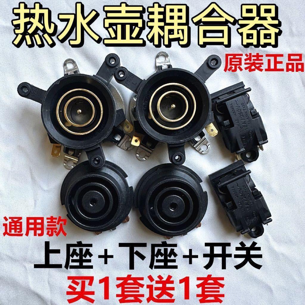 【桃園發貨】萬利達半球三角奧克斯電熱水壺配件電水壺底座連接器溫控開關耦合AOE