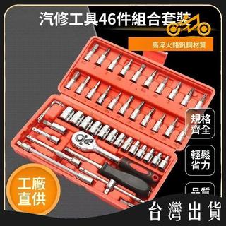 46件套組合小飛套筒工具汽車維修家用多功能快速棘輪扳手工具箱子 可開發票✅馬達MIT🔥臺灣出貨🔥