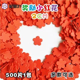 DIY材料✨ 500片無背膠小紅花獎勵貼海綿貼紙幼兒園手作diy製作兒童獎勵 手作材料 DIY輔材 美勞材料