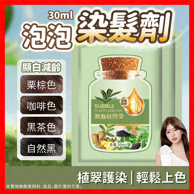 染髮洗髮精 染髮劑 泡泡染 染髮 果染膏 染髮劑 護染膏 植物泡泡染 泡泡染髮劑 泡泡植物染髮露