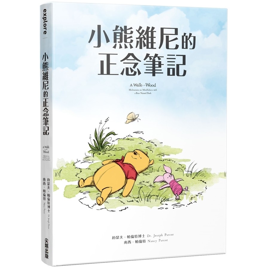 小熊維尼的正念筆記(約瑟夫帕倫特(Dr. Joseph Parent)／南西帕倫特Nancy Parent) 墊腳石購物網