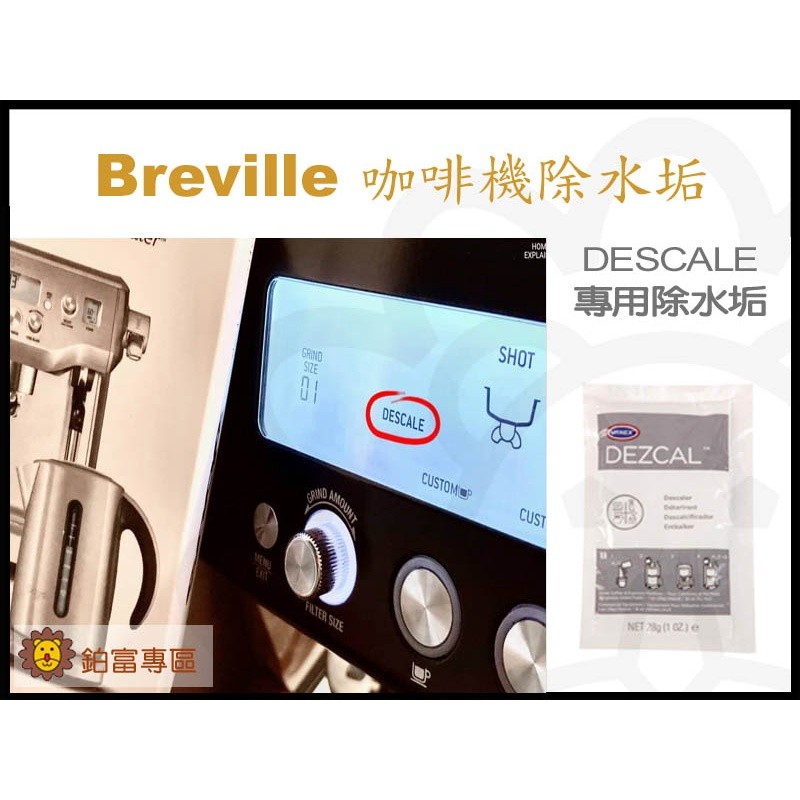 🦁咖啡獅》Breville descale 咖啡機除水垢 鍋爐除垢粉除鈣劑 28g 除鈣粉