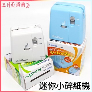 可開發票日本阿思卡Asmix辦公迷你小碎紙機電動信器機LO90辦公室信封碎紙機 迷你手動碎紙機 碎紙機 檔案粉碎機 條狀