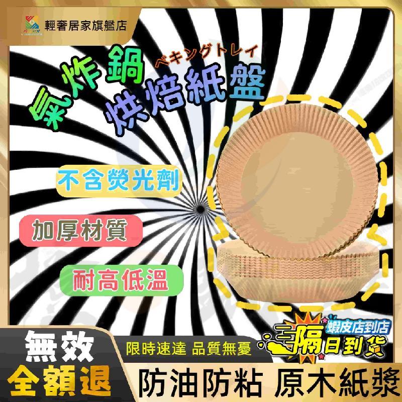 隔日達✨氣炸鍋專用紙 1包50入 氣炸鍋吸油紙 蛋糕烘焙紙 耐高溫氣炸吸油紙 空氣炸鍋烘培紙 不粘吸油紙 氣炸鍋烘焙紙