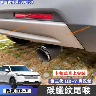 小改款 第三代 Honda HRV 碳纖紋尾喉 卡扣式安裝 蠍子尾喉 汽車尾喉管 排氣管 3.5代Hrv改裝配件