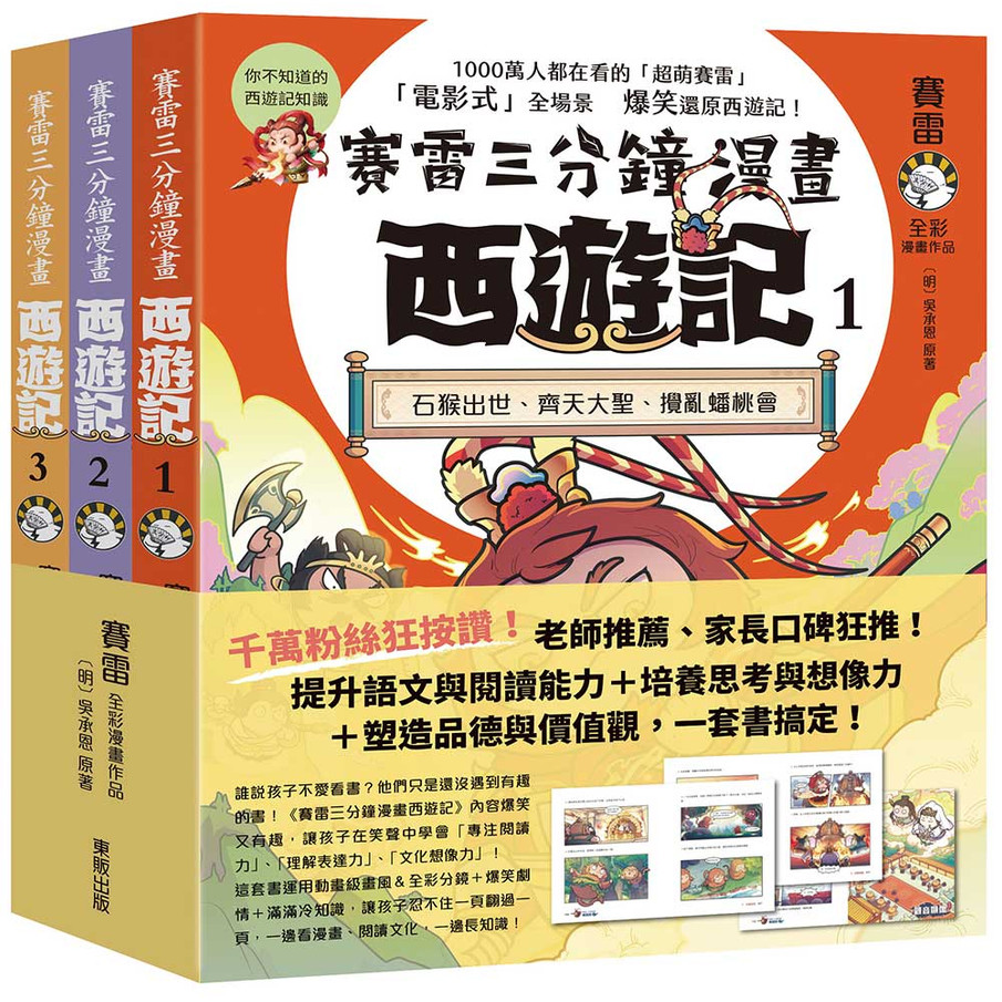 賽雷三分鐘漫畫西遊記 1-3套書: 石猴出世、齊天大聖、攪亂蟠桃會+十萬天兵、鬥法二郎神、鎮壓五行山+兩界山神猴、孫行者、緊箍咒 (3冊合售)/賽雷 eslite誠品