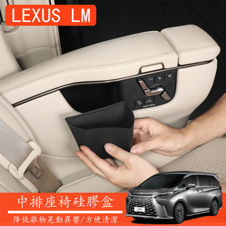 24-26年式 凌志 LEXUS LM350h LM500h 中排座椅扶手矽膠儲物盒 置物盒 車用收納