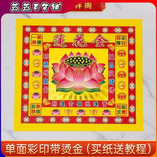 ✨ 臺灣發貨✨ 單麵燙金4寸蓮花金紙19*17釐米蓮花金箔紙元寶紙七彩金折紙蓮花燈
